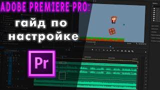 ГАЙД ПО НАСТРОЙКЕ Adobe Premiere Pro 2020 для монтажа и экспорта видео