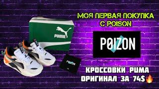 Моя первая покупка с Poison️ Оригинальные кроссовки Puma RS X Hard Drive Обзор и распаковка