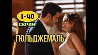 Гюльджемаль 1, 2, 3, 4, 5, 6, 7, 8, 9, 10 - 40 серия на русском языке | Турецкий сериал