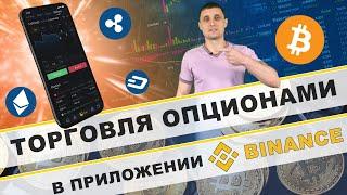 Торговля опционами, Binance, Опционы Бинанс ,опционы для начинающих! Бинанс смартфон, bnb, 2020.