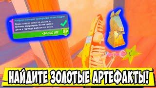 *НАЙДИТЕ ЗОЛОТЫЕ АРТЕФАКТЫ ВОЗЛЕ БАШНИ В Fortnite! 1 НЕДЕЛЯ ИСПЫТАНИЙ 16 СЕЗОН В Фортнайт!*