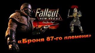 Fallout NV:Lonesome Road - «Броня 87-го племени»