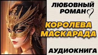 Аудиокнига ЛЮБОВНЫЙ РОМАН: КОРОЛЕВА МАСКАРАДА