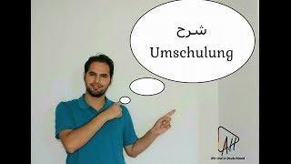 ماهو Umschulung في ألمانيا وتغيير الاختصاص / أهم النقاط والمعلومات المهمة