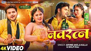 #video | नवरत्न | #Arvind Akela Kallu, #Shilpi Raj | Megha Shree | Bhojpuri New Song 2025