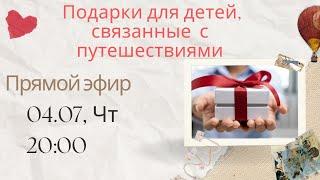 Что подарить ребенку?/ Подарки для детей, связанные с путешествиями.