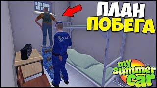 ПОБЕГ Из ТЮРЬМЫ | Реально СБЕЖАТЬ? - My Summer Car