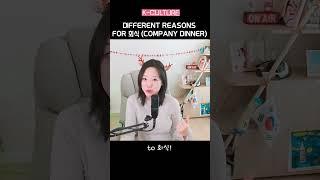 Reasons why Koreans go for company dinner #podcast #koreanlife #korealife