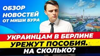 Германия 7.08: Украинцам урежут пособия, Чего ждёт Иран, Венгрию исключат из Шенгена? Миша Бур