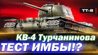 КВ4 Турчанинова (КВ-4Т) - ПЕРВОЕ ВПЕЧАТЛЕНИЕ●ФАРМ 200 МИЛЛИОНОВ СЕРЕБРА●РОЗЫГРЫШ НОВОГОДНИХ КОРОБОК