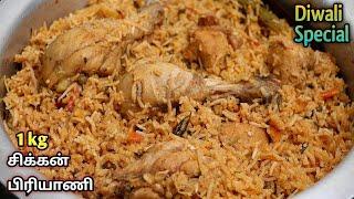 பிரியாணி இப்படி செஞ்சுப்பாருங்க அடிக்கடி செய்வீங்க!! Chicken Biryani Recipe in Tamil/Chicken Biryani