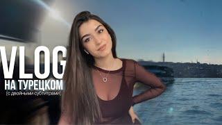 Влог на турецком языке с двойными субтитрами || Türkçe çift altyazılı vlog