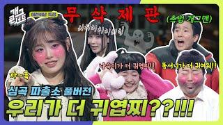 [무삭제풀버전] 쿠키영상 있음 귀여운 '츄숙이' 잡으러 온 '나숙이'??!! '심곡파출소' [개그 콘서트/Gag Concert Ep.1120] | KBS 250504방송