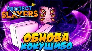 [PS] ОБНОВА 2 | ДЫХАНИЕ ЛУНЫ КОКУШИБО в ПРОДЖЕКТ СЛЕЕР  Roblox Project Slayers