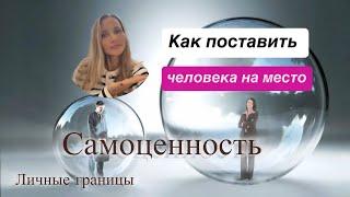Как поставить человека на место/Как реагировать на хамство / как защитить личные границы