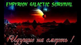 Empyrion Galactic Survival Alpha 9.6.0  Ад планета и База Дронов