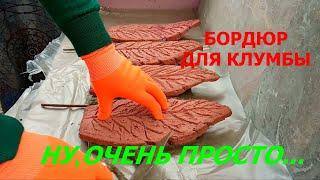 ПЕРЕНОСНОЙ ЗАБОРЧИК для КЛУМБЫ из ЦЕМЕНТА Своими Руками