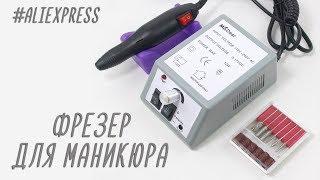 Фрезер с aliexpress для маникюра и педикюра: распаковка и тестирование