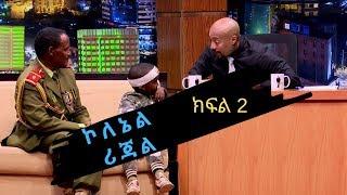 Seifu on EBS: የ 108 አመት እድሜ ባለፀጋ ኮለኔል ሪጃል በ ሰይፉ ሾው ቆይታ ክፍል 2