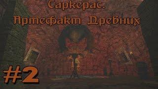 Прохождение Gothic 2 мод [Саркерас. Артефакт древних] [#2] Долина за решоткой