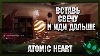 Atomic heart Догнать Петрова (подсказка со свечой)