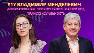 ВЛАДИМИР МЕНДЕЛЕВИЧ: доказательная психотерапия, мастер кит, транссексуальность