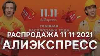 Распродажа 11 11 Aliexpress - Скидки Алиэкспресс 2021