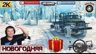 Розыгрыш«Новогодняя» SPINTIRES MUDRUNNER 2 камеры 250 лайков