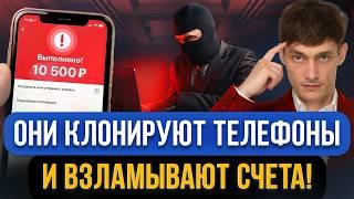 СРОЧНО! Мошенники захватывают мобильные банки с помощью клонов телефона! Новая схема обмана