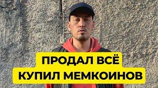 В ЧЕМ СМЫСЛ МЕМКОИНОВ? перспективные мемкоины MEME MEMECOIN