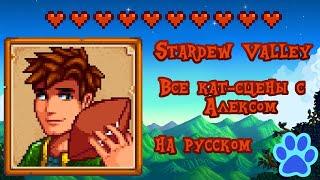 Stardew Valley - все кат-сцены дружбы с Алексом