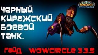 Черный киражский боевой танк гайд WoWcircle 3.3.5 /часть 2