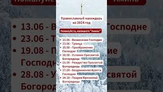 Православные праздники в 2024 году: Даты и значения
