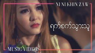 ရက်စက်သွားသူ - နီနီခင်ဇော် | Yat Sat Thwar Thu - Ni Ni Khin Zaw | Mario Album(Official Music Video)