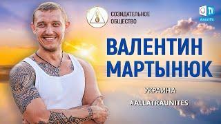 Валентин Мартынюк (Украина). Социальный опрос «СОЗИДАТЕЛЬНОЕ ОБЩЕСТВО»