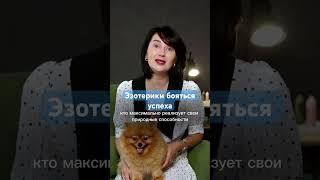 Почему эзотерики бояться успеха? #астрология #нумерология #таро #эзотерика #гороскоп #денежнаямагия