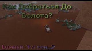 КАК ПОПАСТЬ НА БОЛОТО LUMBER TYCOON 2 ROBLOX