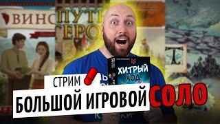 БОЛЬШОЙ ИГРОВОЙ СТРИМ СОЛО - Корни, Путь героя, Покорение Марса, Виноделие, Хитрый ход