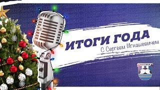 ИТОГИ 2022 ГОДА С СЕРГЕЕМ ИГНАШЕВИЧЕМ || ПРАЗДНИЧНЫЙ КОНКУРС