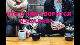 ЧТО С НИМ ТВОРИТСЯ ИЗ-ЗА ВАС? гадание на кофейной гуще.