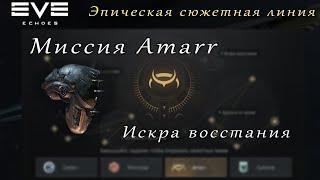 EVE Echoes - Искра восстания | Эпическая сюжетная линия Amarr (мобильная игра про космос)