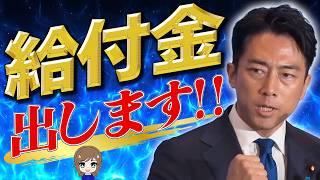 【給付金支給を断言‼️】秋の新たな追加給付金!! 小泉進次郎、新総理誕生で給付金の実現濃厚に!! いよいよ大詰め、自民党総裁選に大注目!!