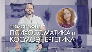 ПСИХОСОМАТИКА И КОСМОЭНЕРГЕТИКА