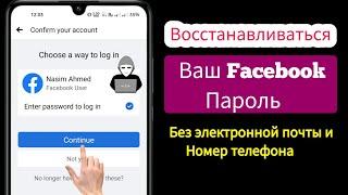 Как восстановить пароль Facebook без электронной почты и номера телефона