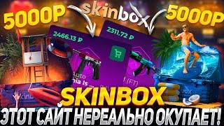 СКИН БОКС ЭТО САЙТ РЕАЛЬНО ОКУПАЕТ?!SKINBOX С 5000Р ПРОМО+30%LUPIK+РОЗЫГРЫШ