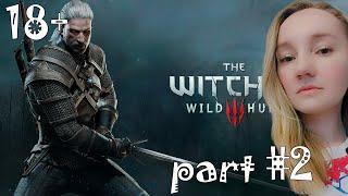 ВПЕРВЫЕ ПРОХОЖУ ВЕДЬМАК 3: ДИКАЯ ОХОТА / THE WITCHER 3 — ЧАСТЬ 2-1