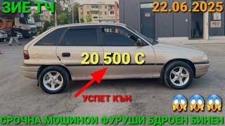 (22.06.2025) OPEL ASTRA F,  20 500 СОМОН, СУЗУКИ СВИФТ, TOYOTA CAMRY 2, MERSEDES BENZ ЗАЙЧИК,