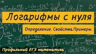 Логарифмы с нуля. Определение. Свойства. Примеры. Решение логарифмов. Логарифмические свойства.