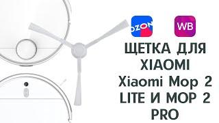 Боковая щетка для робота-пылесоса xiaomi mop 2 lite / xiaomi mop 2 pro