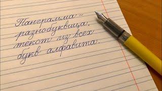 Урок 10. Весь алфавит в одной панграмме. Как соединяются строчные буквы алфавита.